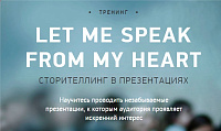 Тренинг "LET ME SPEAK FROM MY HEART"